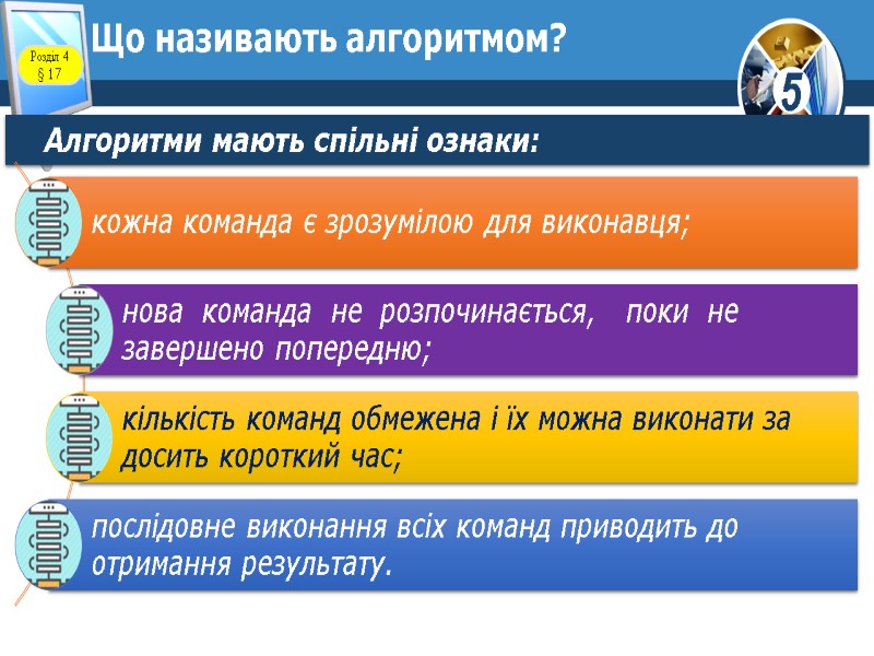 Що називають алгоритмом? Алгоритми мають спільні ознаки: Розділ 4 § 17